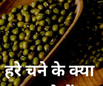 Mung Khaane Ka Fayde Aur Nuksan
