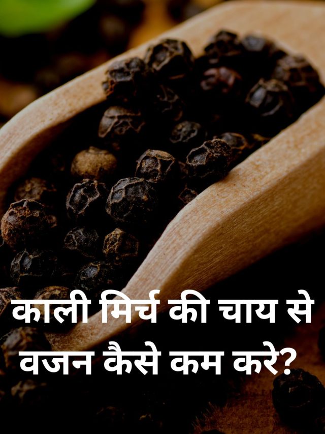 काली मिर्च की चाय से वजन कैसे कम करे?